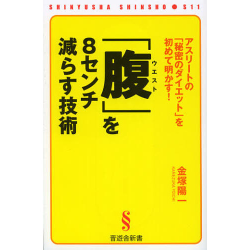 「腹（ウエスト）」を８センチ減らす技術　アスリートの「秘密のダイエット」を初めて明かす！