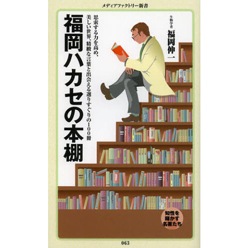 福岡ハカセの本棚
