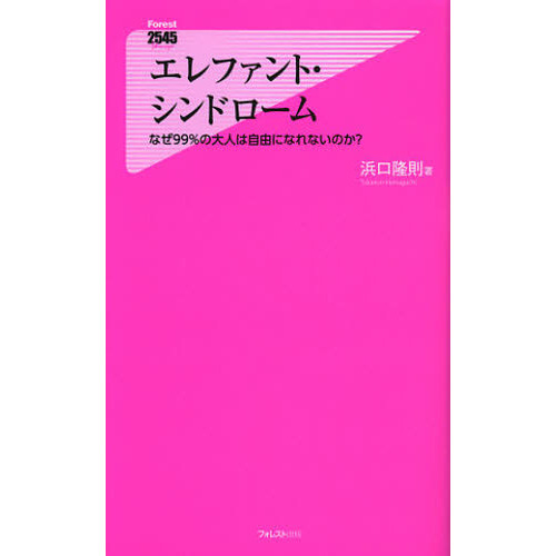 エレファント・シンドローム　なぜ９９％の大人は自由になれないのか？