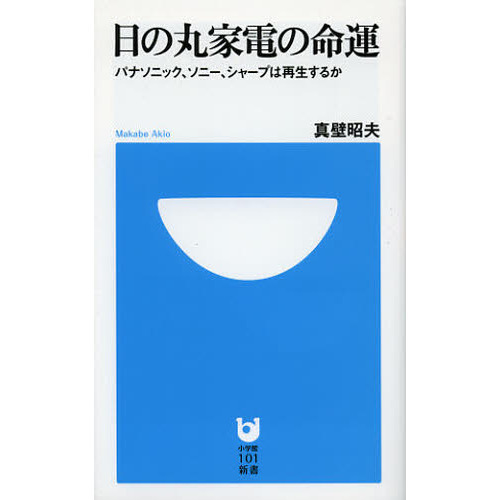 日の丸家電の命運　パナソニック、ソニー、シャープは再生するか