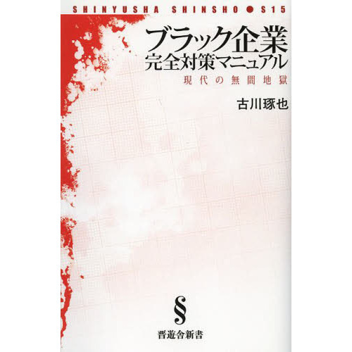 ブラック企業完全対策マニュアル