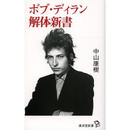 ボブ・ディラン解体新書