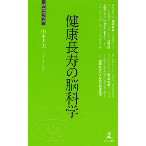 健康長寿の脳科学　健康長寿の秘訣