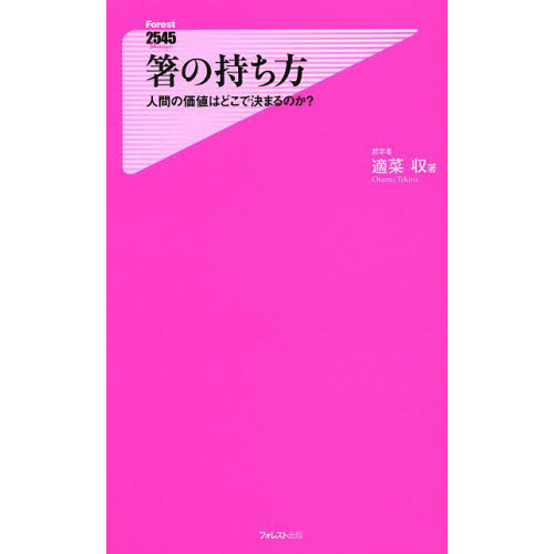 箸の持ち方　人間の価値はどこで決まるのか？