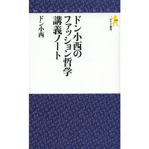 ドン小西のファッション哲学講義ノート