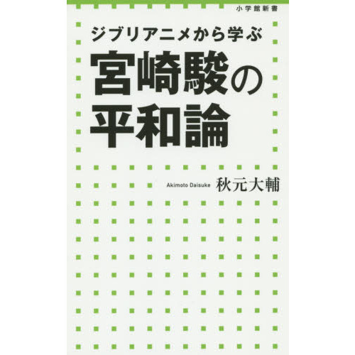 ジブリアニメから学ぶ宮崎駿の平和論