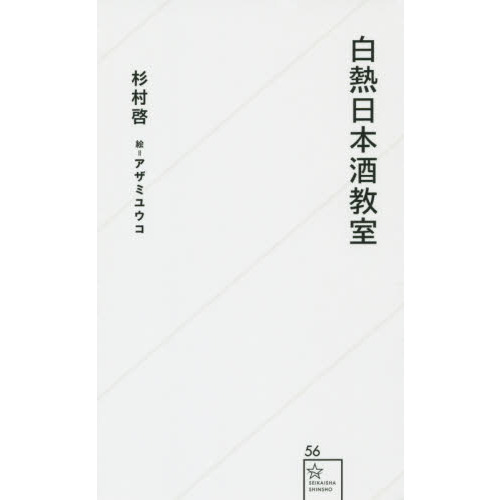 白熱日本酒教室