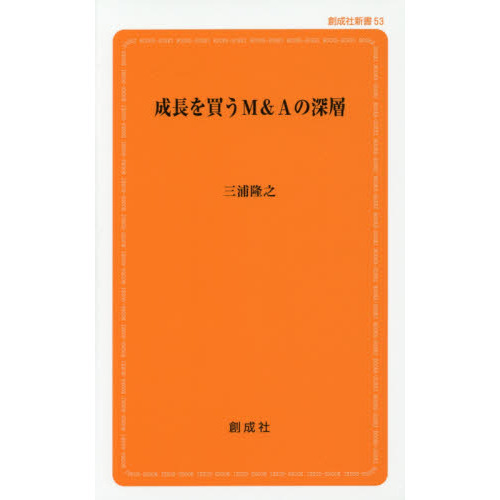 成長を買うＭ＆Ａの深層