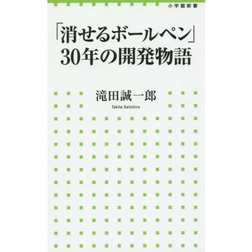 「消せるボールペン」３０年の開発物語