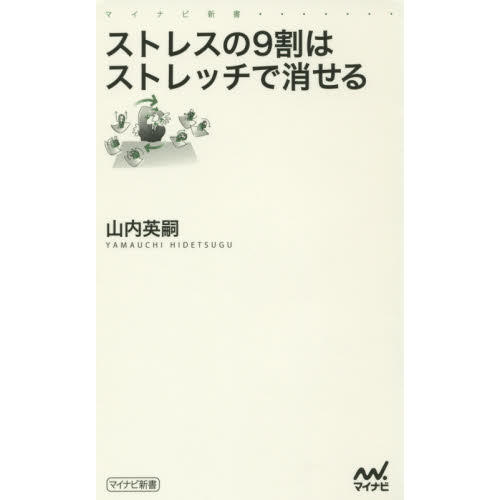 ストレスの９割はストレッチで消せる