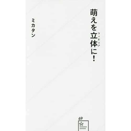 萌えを立体（フィギュア）に！