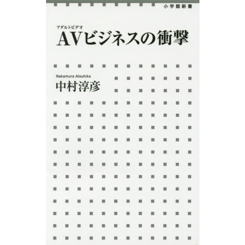 ＡＶ（アダルトビデオ）ビジネスの衝撃