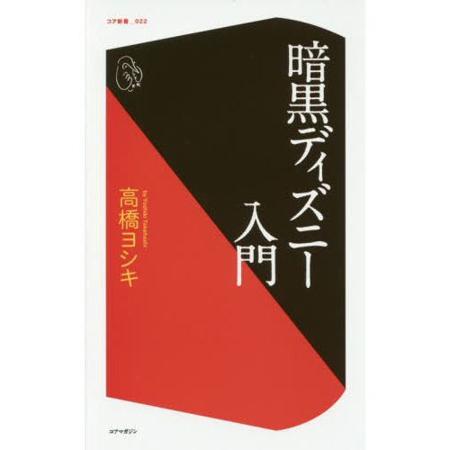 暗黒ディズニー入門