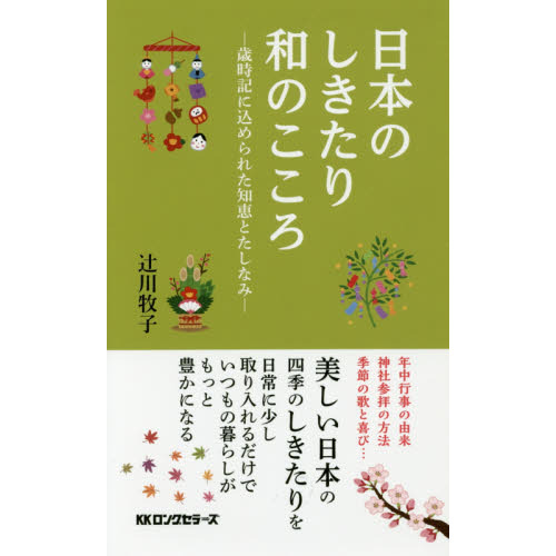 日本のしきたり和のこころ　歳時記に込められた知恵とたしなみ