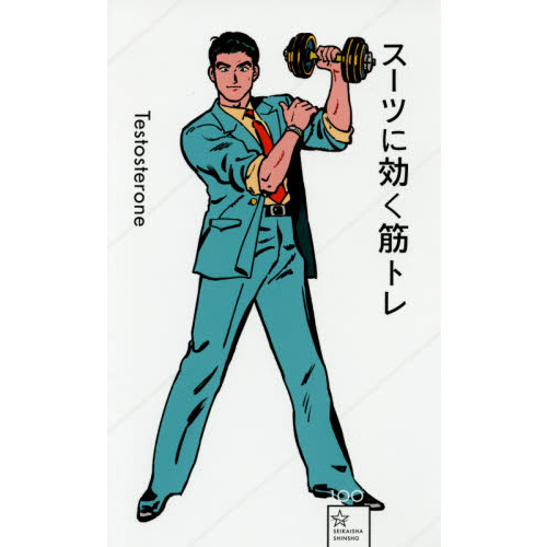 スーツに効く筋トレ