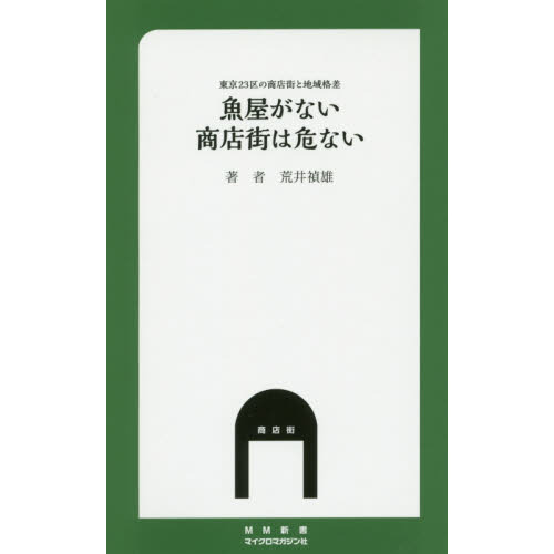 魚屋がない商店街は危ない　東京２３区の商店街と地域格差
