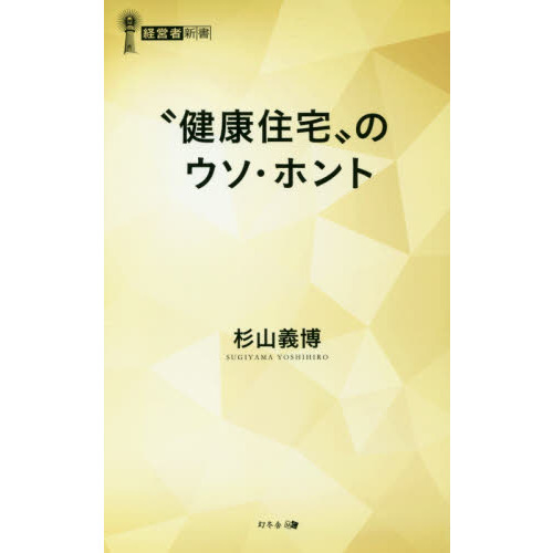 “健康住宅”のウソ・ホント