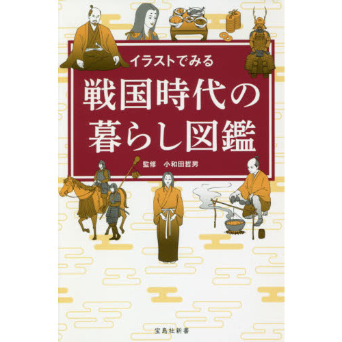 イラストでみる戦国時代の暮らし図鑑