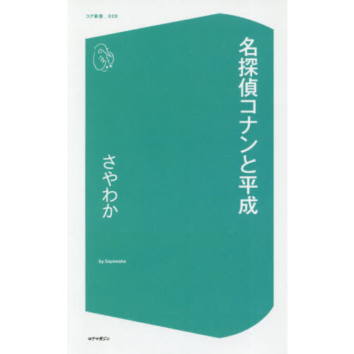 名探偵コナンと平成