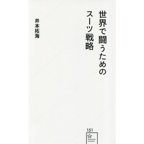 世界で闘うためのスーツ戦略