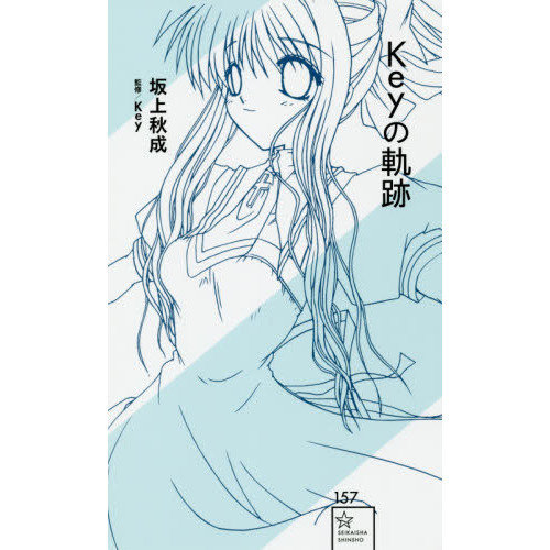 Ｋｅｙの軌跡