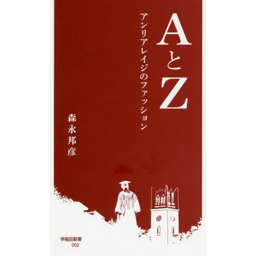 ＡとＺ　アンリアレイジのファッション