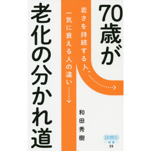 ７０歳が老化の分かれ道　若さを持続する人、一気に衰える人の違い
