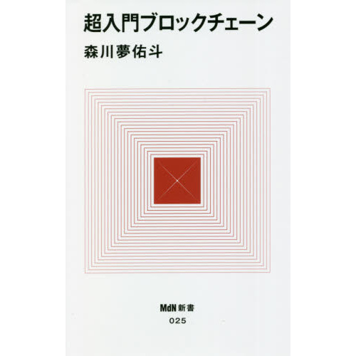 超入門ブロックチェーン