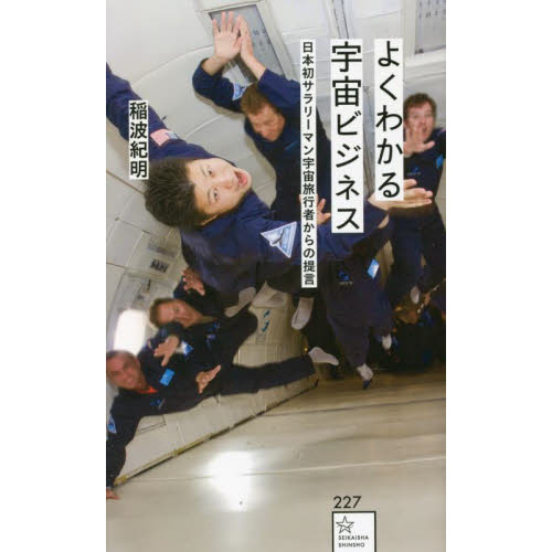 よくわかる宇宙ビジネス　日本初サラリーマン宇宙旅行者からの提言