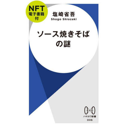 ソース焼きそばの謎【NFT電子書籍付】