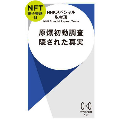原爆初動調査 隠された真実【NFT電子書籍付】