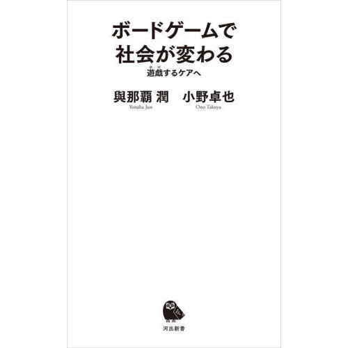ボードゲームで社会が変わる　遊戯するケアへ