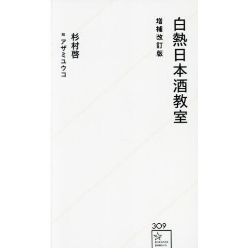 白熱日本酒教室