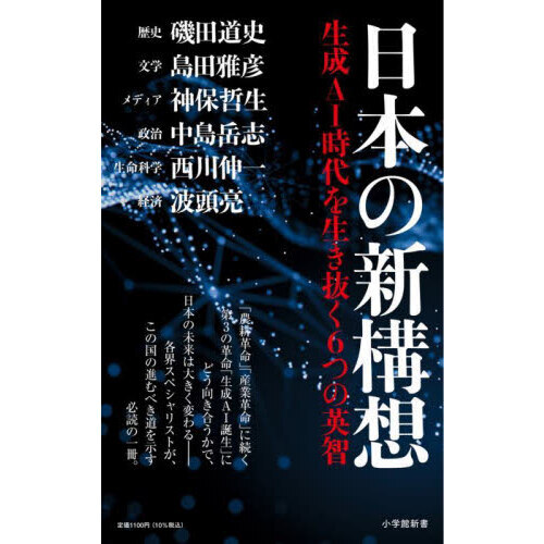 日本の新構想　生成ＡＩ時代を生き抜く６つの英智