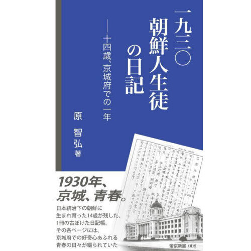 一九三〇朝鮮人生徒の日記　十四歳、京城府での一年