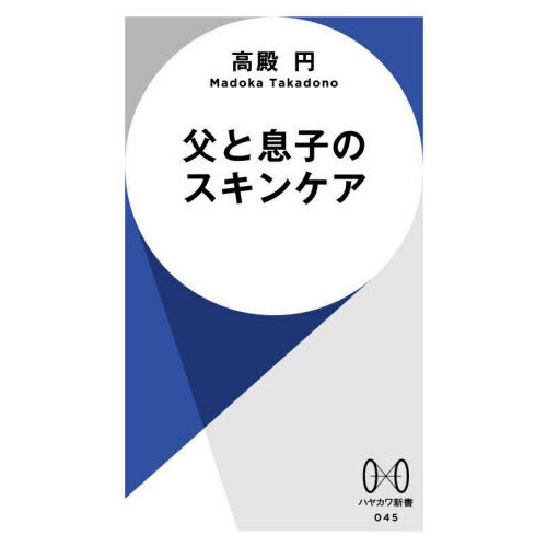 父と息子のスキンケア