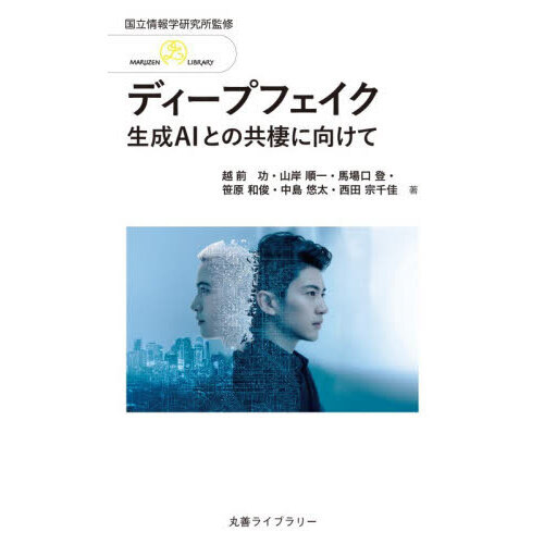 ディープフェイク　生成ＡＩとの共棲に向けて