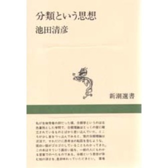 分類という思想
