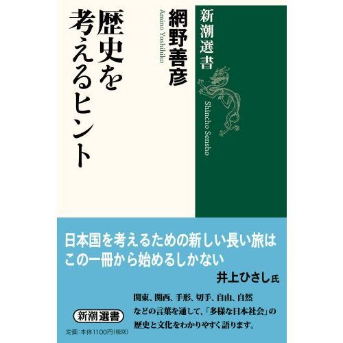歴史を考えるヒント