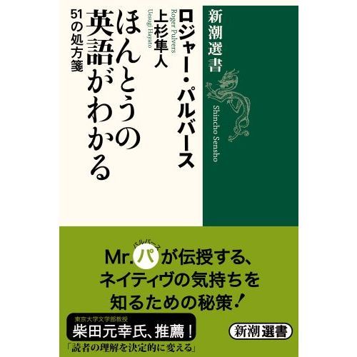 ほんとうの英語がわかる　５１の処方箋
