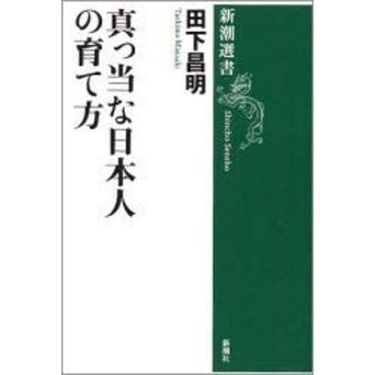真っ当な日本人の育て方