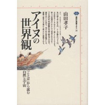 アイヌの世界観　「ことば」から読む自然と宇宙