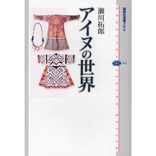 アイヌの世界