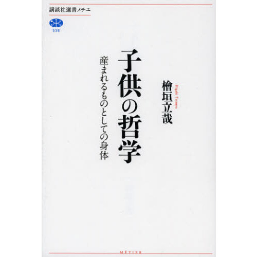 子供の哲学　産まれるものとしての身体