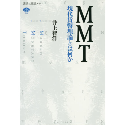 ＭＭＴ　現代貨幣理論とは何か