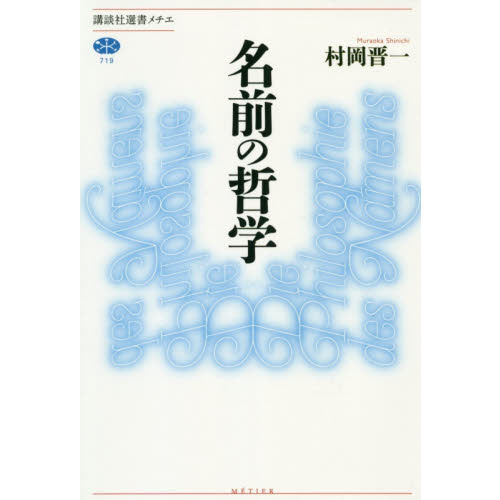 名前の哲学