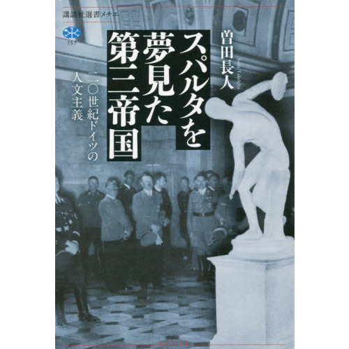 スパルタを夢見た第三帝国　二〇世紀ドイツの人文主義