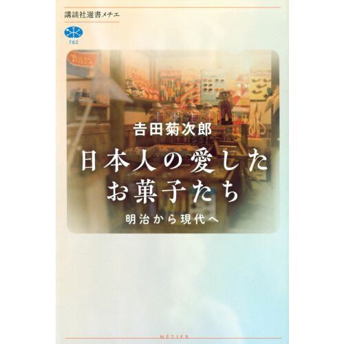 日本人の愛したお菓子たち　明治から現代へ