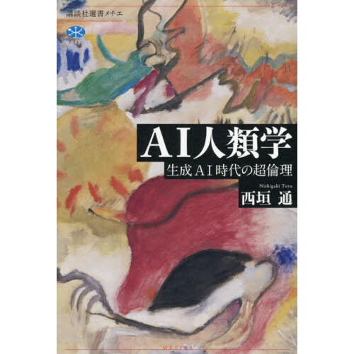 ＡＩ人類学　生成ＡＩ時代の超倫理