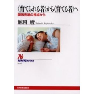 〈育てられる者〉から〈育てる者〉へ　関係発達の視点から